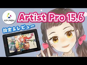 【液タブ】XP-PEN Artist Pro 15.6 設定＆レビュー！【イラストメイキング】