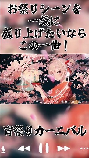 【フリーBGM / 歌あり】お祭りを盛り上げる「宵祭りカーニバル」｜かっこいい和ロックと民謡の融合【中毒性 / J-POP】#shorts