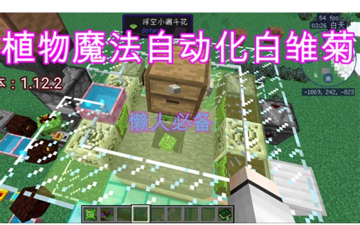 我的世界植物魔法自动化白雏菊改善教程