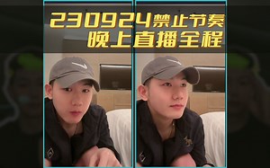 230924晚上戴蒙直播全程【弹幕版】禁止带节奏|突发急事与任何互联网主播无关，让他专心处理自己的私事 🤗