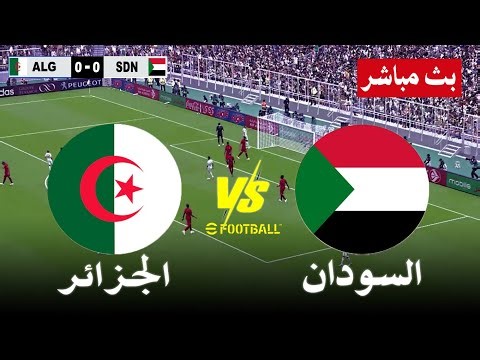 بث مباشر مباراة الجزائر ضد السودان مباشر Algeria vs Sudan live streaming | محاكاة لعبة فيديو