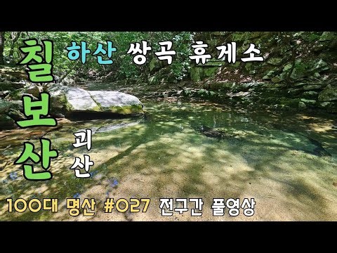 ⛰️ 칠보산(괴산) 하산 (쌍곡 휴게소) 풀영상 | 🚌 대중교통 | 💯 100대 명산 [027] | Korea Chilbosan(Goesan) Moutain