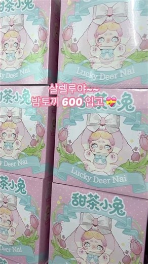 밤토끼 600 입고!! 오늘 저녁 6시 30분 시크 뽑으러오세요 🫶🏻
