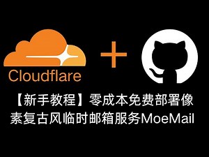 【建站教程】萌萌哒临时邮箱网站部署教程！零成本免费打造属于自己的像素复古风临时邮箱服务MoeMail