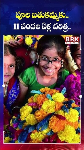 Is Bathukamma 1,100 Years Old? The Story Explained‪@brknewsofficial‬