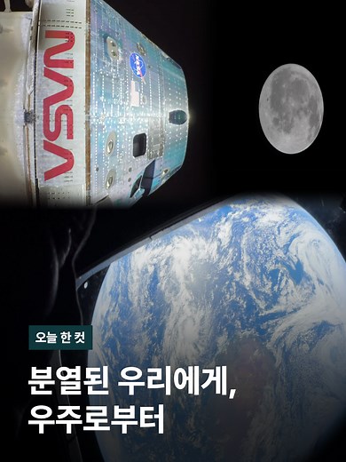 4명의 우주 비행사를 태우고 달을 향해 날아가고 있는 미국의 유인 우주선 아르테미스 2호. '흑인 최초 달 탐사 우주인' 기록의 주인공 빅터 글로버는 지난 4일 '지구 언론'과의 인터뷰에서