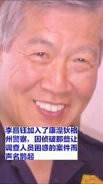 知名刑侦学家李昌钰博士在拉斯维加斯家中去世，享年88岁。他在康涅狄格州警察局工作几十年并担任过局长，其间创立了纽黑文大学刑侦科学研究所。李昌钰参与过多起重大案件的调查，最有名的是辛普森案审判中的证词。