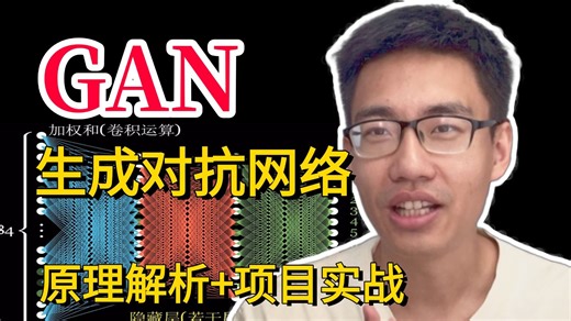 什么是 GAN（生成对抗网络）？1小时全搞懂！不愧是2026最全最通俗易懂GAN生成对抗网络教程了，原理详解 论文带读 代码实现，比刷剧还爽！AI/深度学习/论