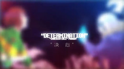 【UT/中译】这就是所谓的决心! Determination - Undertale Parody