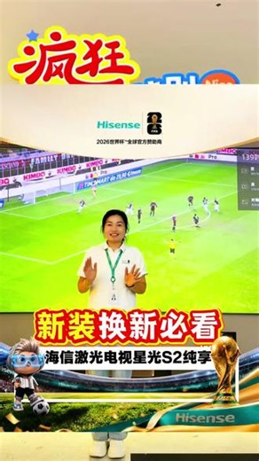 海信激光电视618必买 #海信大薄荷陪你爽看世界杯 #海信激光电视星光S2纯享版#家庭影院选海信激光电视#海信激光电视 #海信