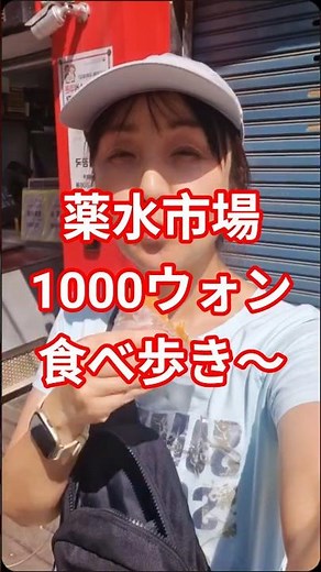 【韓国旅行】1000ウォンで大満足！ソウルの穴場「薬水市場」食べ歩き #韓国旅行 #薬水市場