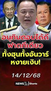 Anutin gave a great answer, striking back at both Hun and Anwar, leaving them stunned! (14/12/68)