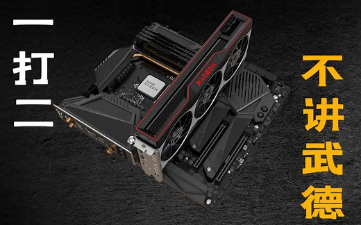 【RX 6800XT/6800首发测试】集齐3A套装中最后一块拼图，迎接全新的AMD时代！