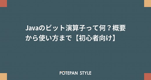Javaのビット演算子って何？概要から使い方まで【初心者向け】 | ポテパンスタイル