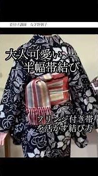 大人可愛い半幅帯結び #半幅帯 #浴衣 #浴衣帯結び
