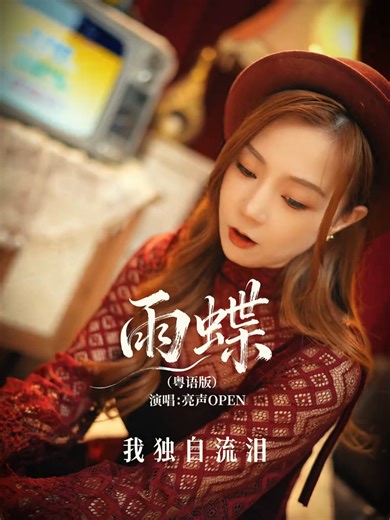 明知道终点不是你，还是用尽全力寻找你。#雨蝶 #粤语版 #经典歌#亮聲OPEN