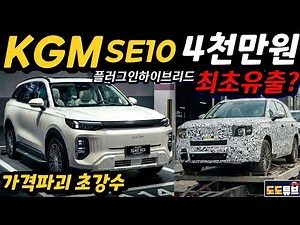 [최초공개] SE10 최초포착 KGM일냈다! 4천만원대 플러그인 하이브리드 차량 출시 승부수 띄운다!