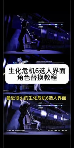 生化危机6选人界面角色替换教程来啦 使用#即梦ai 制作生化危机6选人界面教程 生化危机6选人界面ai指令#生化危机6选人界面 #AI分身戏精大赛 #我的AI分身杀疯了 #seedance2 生化危机6选人界面ai指令 生化危机6选人界面无畏契约 生化危机6选人界面王者荣耀 无畏契约生化危机6选人界面 生化危机6选人界面ai