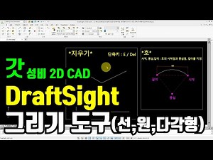 [2D CAD DraftSight] 04. 드래프트사이트 그리기 도구