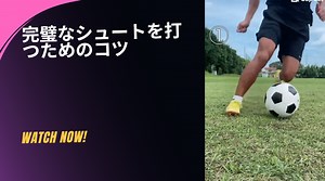 完璧なシュートを打つためのコツ