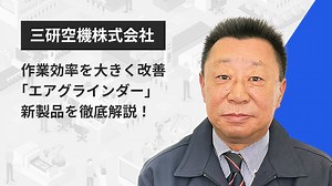 作業効率を大きく改善「エアグラインダー」新製品を徹底解説！ | Apérza TV（アペルザTV、アペルザテレビ） | ものづくり産業向け動画サイト