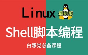 2025最新完整版教程【shell脚本编程】3小时打通Linux-shell全套教程，从入门到精通完整版全套课程Linux运维工程师自动化知识需要的来！