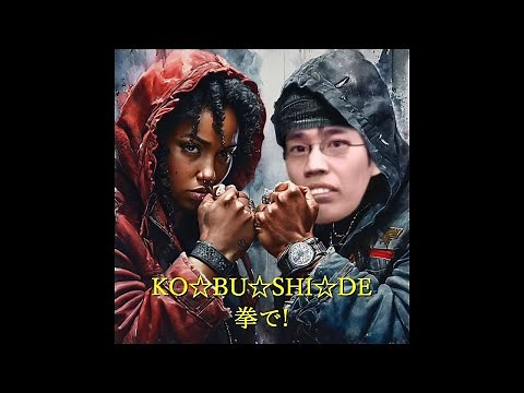 もちろん俺らは抵抗するで…拳で! hiphop drum and bass【英語&日本語】