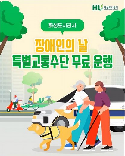 당연한 일상, 모두가 누릴 수 있도록｜장애인의 날 특별교통수단 무료 운행