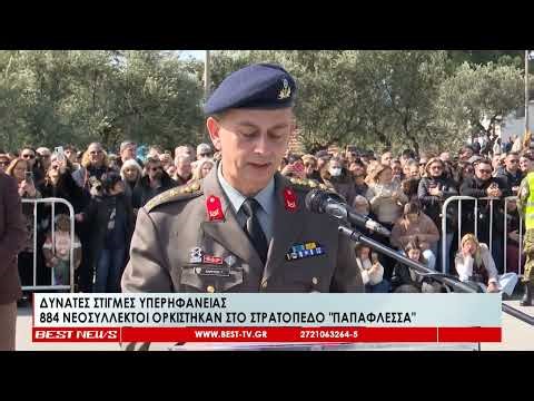Στιγμές υπερηφάνειας | 884 νεοσύλλεκτοι ορκίστηκαν στο στρατόπεδο Παπαφλέσσα
