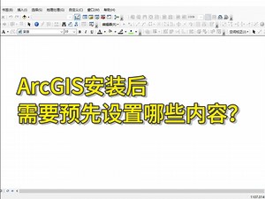 ArcGIS安装后需要预先设置哪些内容？