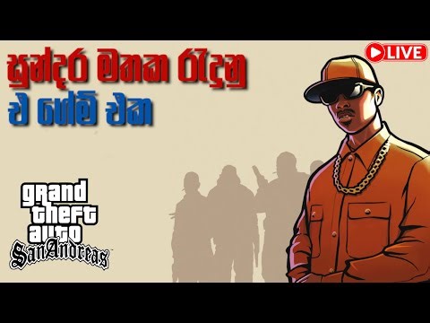 🔴 සුන්දර මතක රැදුනු එ ගේම් එක | Gta san andreas | Sinhala Gameplay #1 #gta#foryou