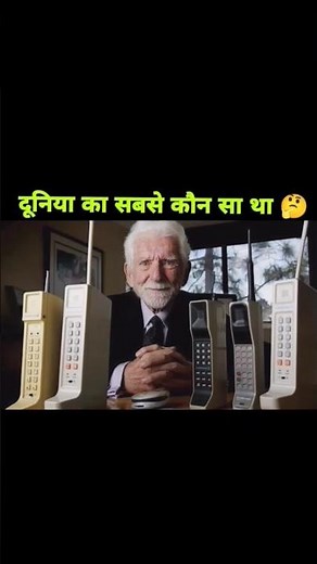 first phone in the world 🌍 #facts