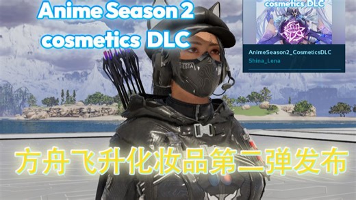 [方舟生存飞升模组]ASA皮肤MOD第二弹【Lena】