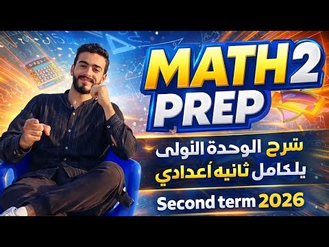 Math Prep 2 Revision Unit 1 | Proportional & Continued شرح الوحدة الأولى بالكامل 2026