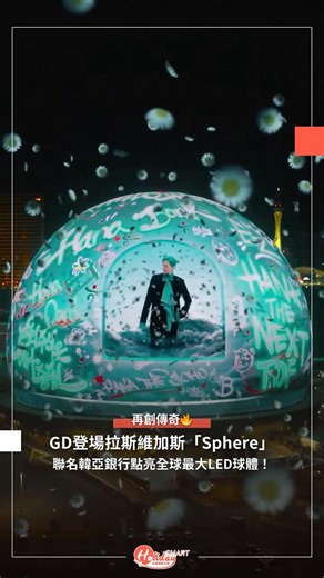 【GD登場拉斯維加斯「Sphere」！聯名韓亞銀行點亮全球最大LED球體】 . G-Dragon再創傳奇，這回不只是在舞台上發光，更直接點亮了全球最大LED球體「Sphere」！作為首位登上這座拉斯維加斯地標的亞洲藝人，他與韓亞金融集團攜手推出聯名企劃《One Spirit, One Team》，1分11秒的震撼視覺影片正式上架，吸引全球目光🌏 . GD除了霸氣代言，還將頭髮染上韓亞銀行標誌色「薄荷綠」，完美駕馭新形象。這次限定合作自即日起至5/5於Sphere展出，有機會的粉絲們不妨把握機會去朝聖。身為潮流指標的龍哥，再次證明影響力已從音樂與藝術延伸至商業界🔥 . 影片來源：IG@hanabank_official | HolidaySmart 台灣假期日常