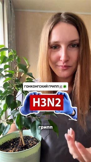 Дворецкая Анастасия| ДокМед |Евпатория/Мелитополь on Instagram: "🦠Гонконгский грипп — орви, возбудителем которой является серотип H3N2 вируса гриппа A, никакой не новый вирус, старый добрый грипп🦠 Самое главное при таких инфекциях обращать внимание на красные флаги ⤵️ Ну конечно есть «красные флаги» как и при любой инфекции - это симптомы которые должны нас насторожить и натолкнуть на мысль, что что-то не так и стоит обратиться к врачу ⤵️🚩 🚩Ребенок вялый, не реагирует на ваши слова, спутанно