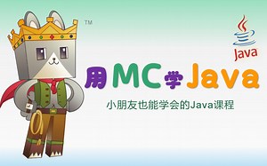 【公开课: 用MC学Java】第1-2节——面对对象编程