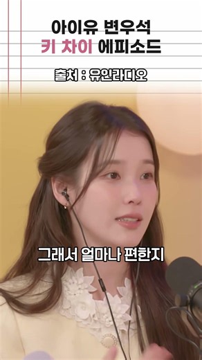 IU and Byun Woo-seok height difference episode