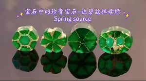 宝石中的珍贵宝石–达碧兹祖母绿Spring source