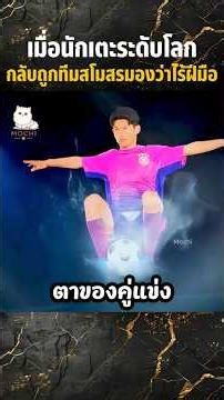 เมื่อนักเตะระดับโลกกลับถูกทีมสโมสรมองว่าไร้ฝีมือ #shorts #สปอยหนัง #movie #miniserie #series
