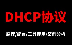 为什么你的DHCP总出问题？90%的网工还没有搞懂它的底层原理+配置+优化策略