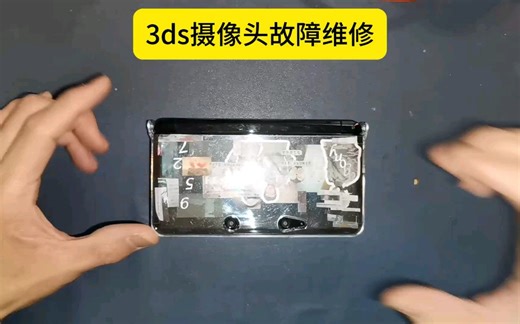 3ds摄像头故障维修