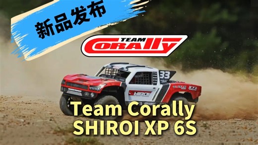 【新品发布】Team Corally - SHIROI XP 6S——感觉能成为下一个爆款短卡