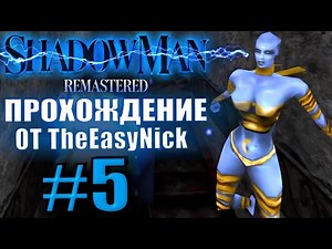 Shadow Man Remastered. Прохождение. #5. Сёстры с их кнопками.