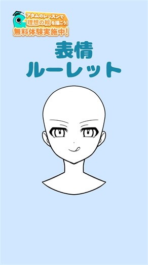 表情ルーレット！いろんな表情をつくってみよう✏️#アタムアカデミー #イラスト #illustration #イラスト初心者 #イラストルーレット #お絵描き #アイビスペイント