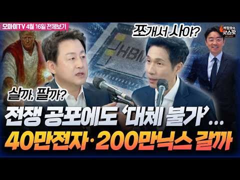 [박정호의 핫스팟+김용남] 전쟁 공포에도 '대체 불가' AI 반도체주...40만 전자·200만닉스 ㄱㄱ?(4월 16일 전체보기)
