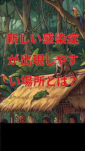⑤-2新しい感染症が出現しやすい場所とは？ #感染症研究 #ウイルス研究 #BSL4 #エボラ