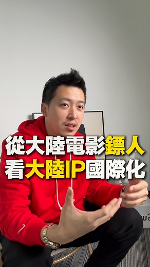 大陸電影鏢人與國際化的IP趨勢