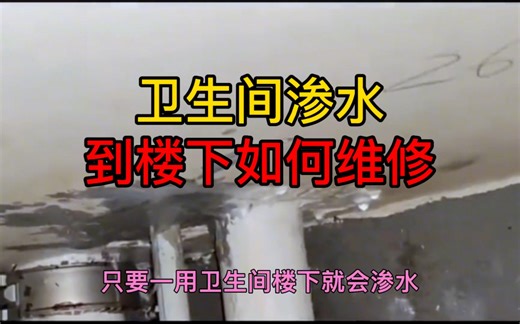 卫生间渗水到楼下如何维修呢，不要着急今天老师傅教你解决#卫生间渗水到楼下怎么处理#卫生间渗水免砸砖防水 /卫生间漏水维修 /卫生间漏水返潮 /卫生间漏水怎么办