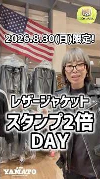 豊橋市【ちょこっとずーまに】2026.8.30(日)店舗限定!レザージャケットスタンプ2倍DAY! schott BUZZRICKSON'S Lee レザージャケットならどれでもスタンプ2倍! 愛知